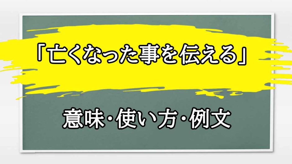 「亡くなった事を伝える」の例文と意味・使い方をビジネスマンが解説