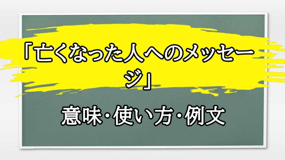 「亡くなった人へのメッセージカード」の例文と意味・使い方をビジネスマンが解説