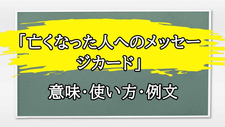 「亡くなった人へのメッセージ」の例文と意味・使い方をビジネスマンが解説