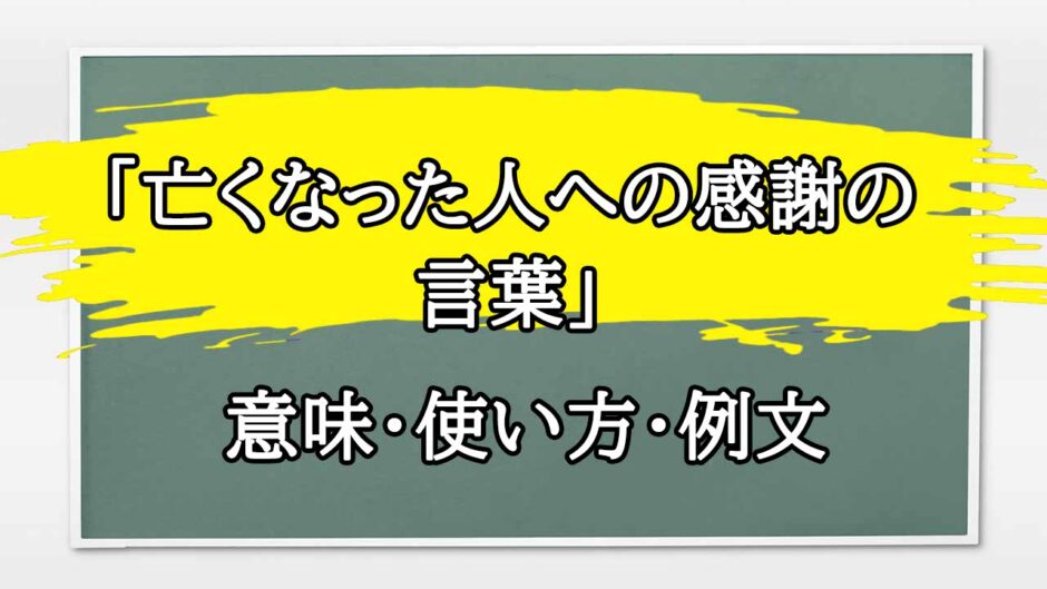 「亡くなった人への感謝の言葉」の例文と意味・使い方をビジネスマンが解説