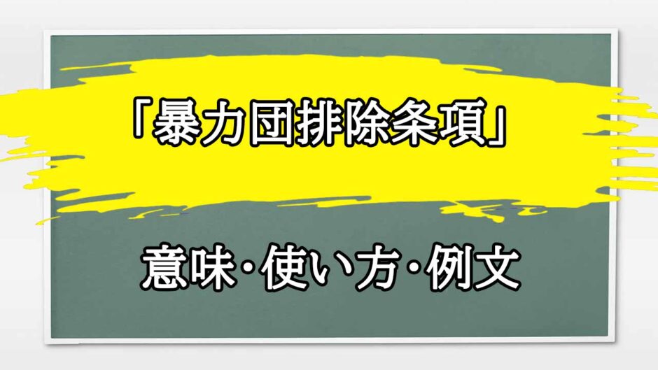 「暴力団排除条項」の例文と意味・使い方をビジネスマンが解説