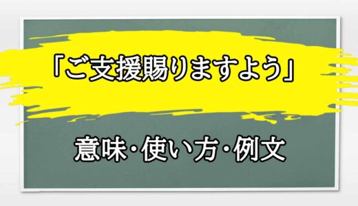 「ご支援賜りますよう」の例文と意味・使い方をビジネスマンが解説