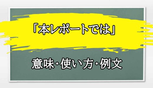 「本レポートでは」の例文と意味・使い方をビジネスマンが解説