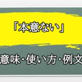 「本意ない」の例文と意味・使い方をビジネスマンが解説