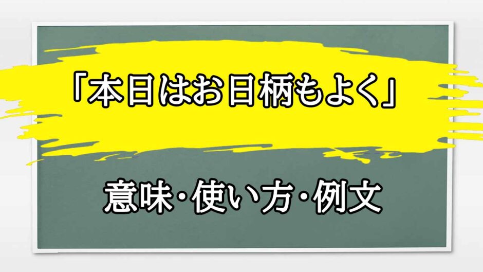 「本日はお日柄もよく」の例文と意味・使い方をビジネスマンが解説