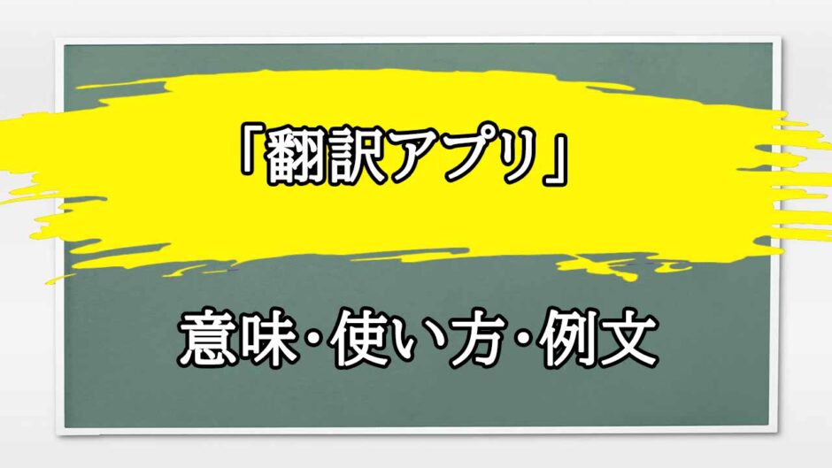 「翻訳アプリ」の例文と意味・使い方をビジネスマンが解説