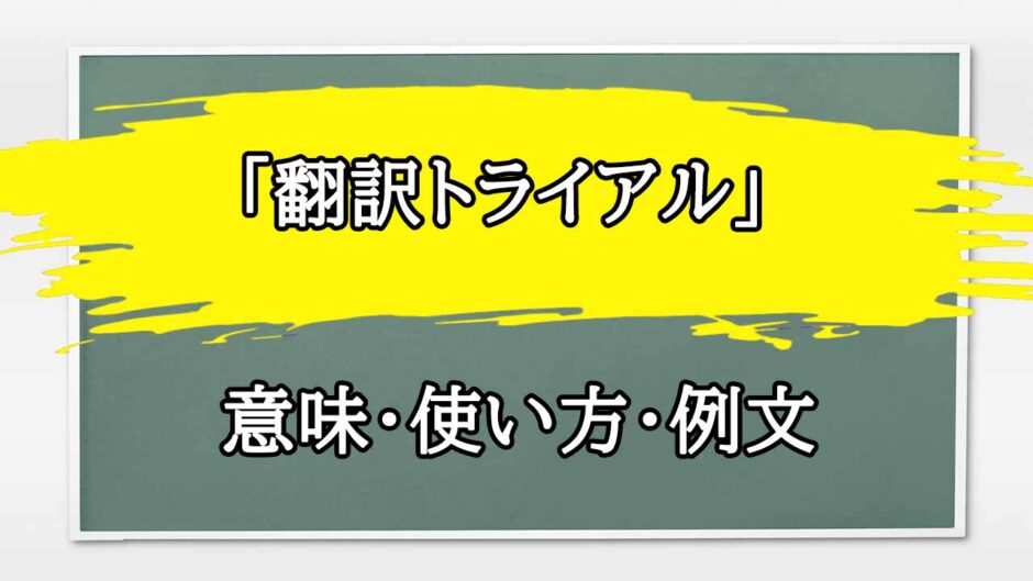 「翻訳トライアル」の例文と意味・使い方をビジネスマンが解説