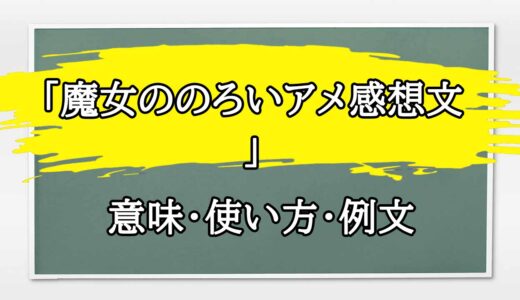 「魔女ののろいアメ感想文」の例文と意味・使い方をビジネスマンが解説