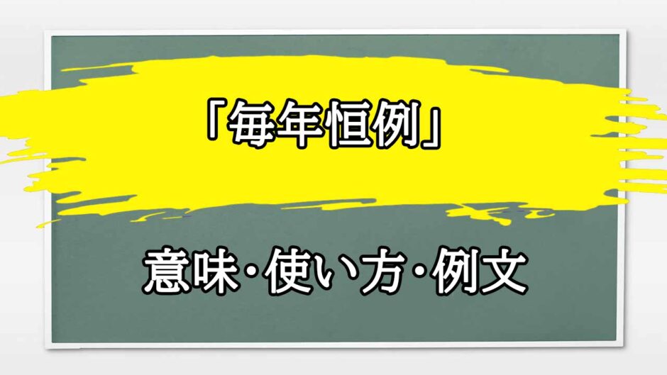 「毎年恒例」の例文と意味・使い方をビジネスマンが解説