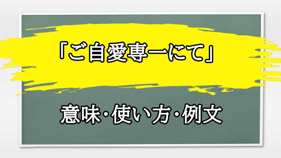 「ご自愛専一」の例文と意味・使い方をビジネスマンが解説