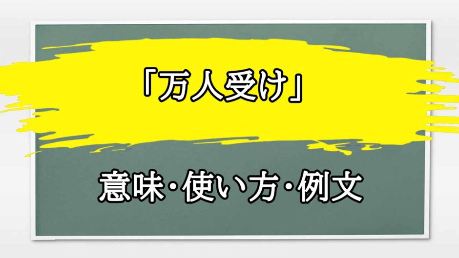 「万人受け」の例文と意味・使い方をビジネスマンが解説