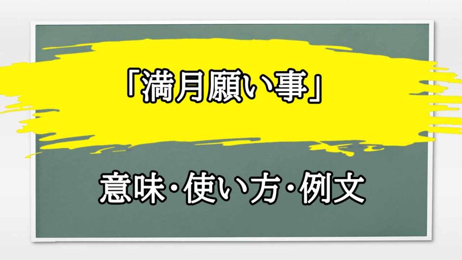 「満月願い事」の例文と意味・使い方をビジネスマンが解説