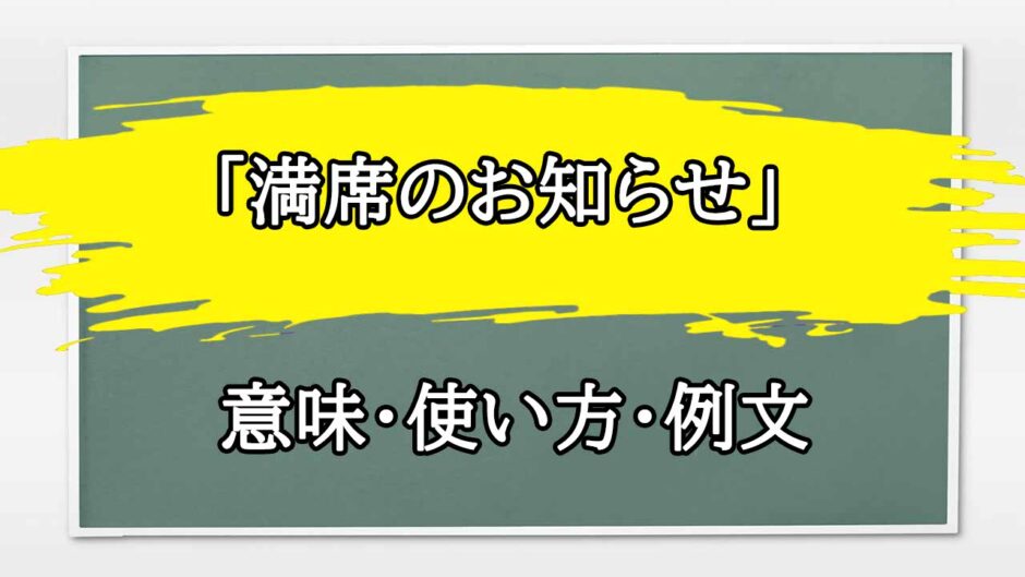 「満席のお知らせ」の例文と意味・使い方をビジネスマンが解説