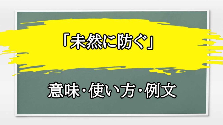 「未然に防ぐ」の例文と意味・使い方をビジネスマンが解説