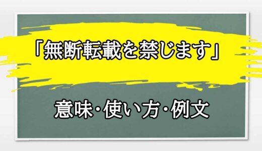 「無断転載を禁じます」の例文と意味・使い方をビジネスマンが解説