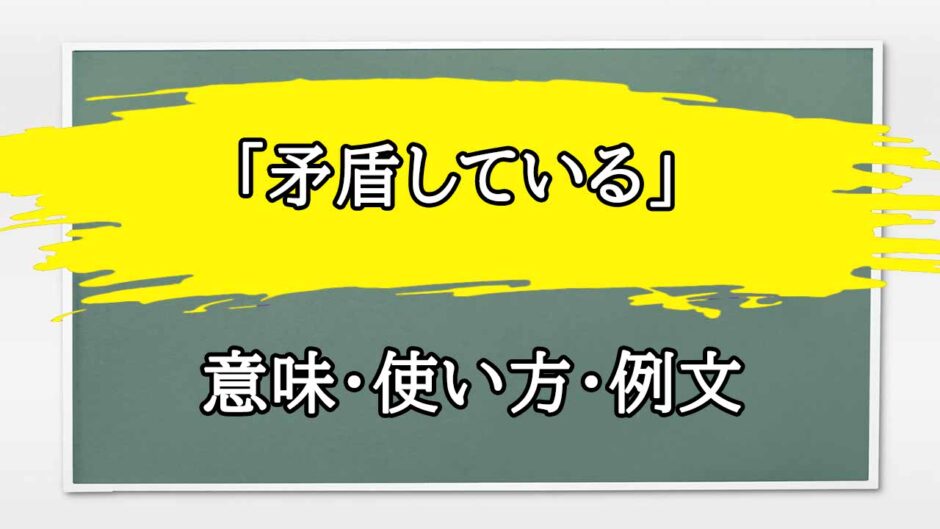 「矛盾している」の例文と意味・使い方をビジネスマンが解説