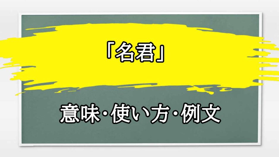 「名君」の例文と意味・使い方をビジネスマンが解説