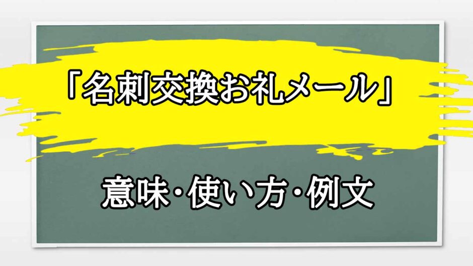 「名刺交換お礼メール」の例文と意味・使い方をビジネスマンが解説