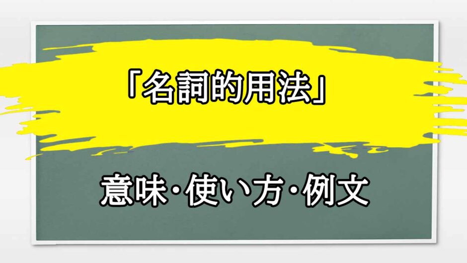 「名詞的用法」の例文と意味・使い方をビジネスマンが解説