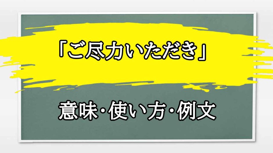 「ご尽力いただきありがとうございます」の例文と意味・使い方をビジネスマンが解説