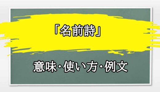 「名前詩」の例文と意味・使い方をビジネスマンが解説