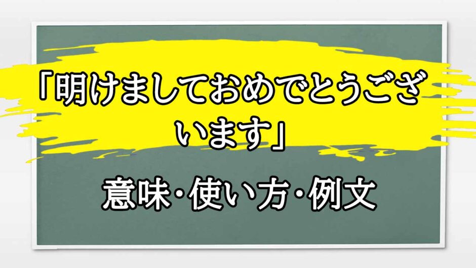 「明けましておめでとうございます」の例文と意味・使い方をビジネスマンが解説