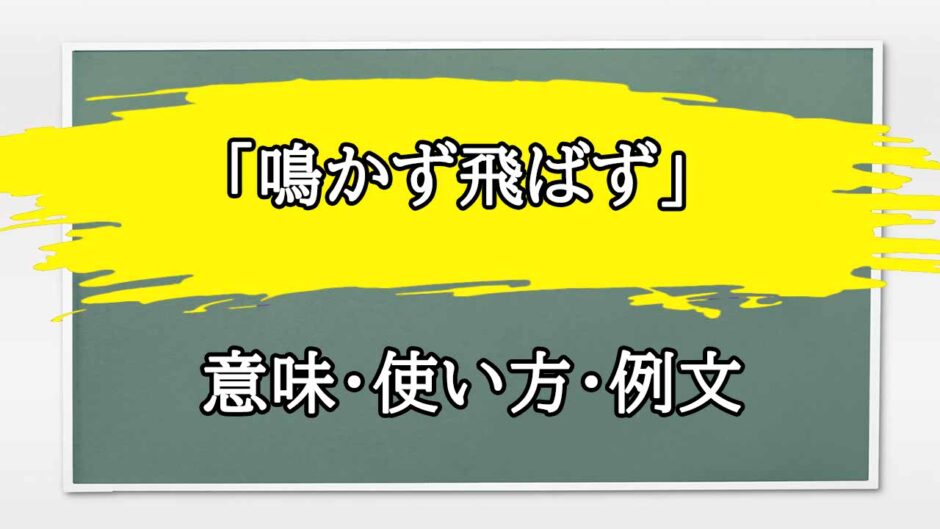 「鳴かず飛ばず」の例文と意味・使い方をビジネスマンが解説