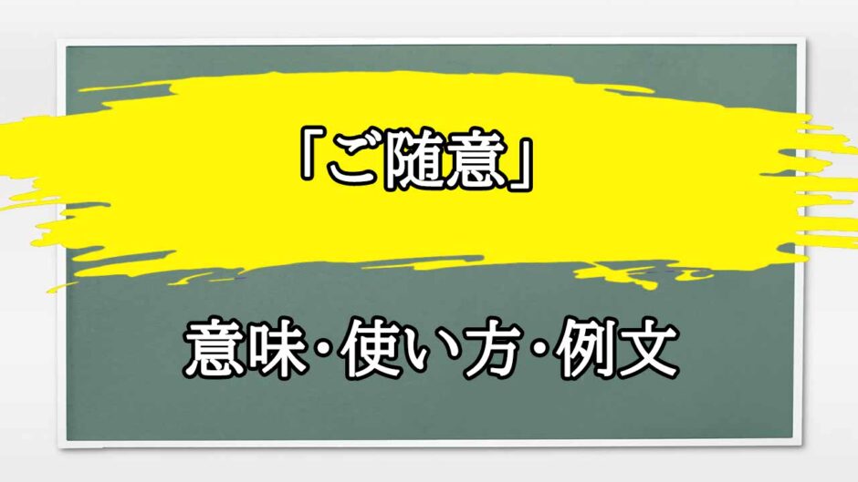 「ご随意」の例文と意味・使い方をビジネスマンが解説