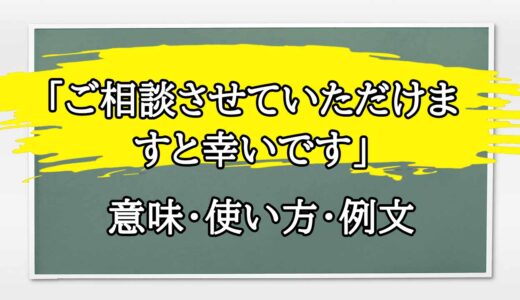 「ご相談させていただけますと幸いです」の例文と意味・使い方をビジネスマンが解説