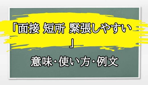 「面接 短所 緊張しやすい 」の例文と意味・使い方をビジネスマンが解説