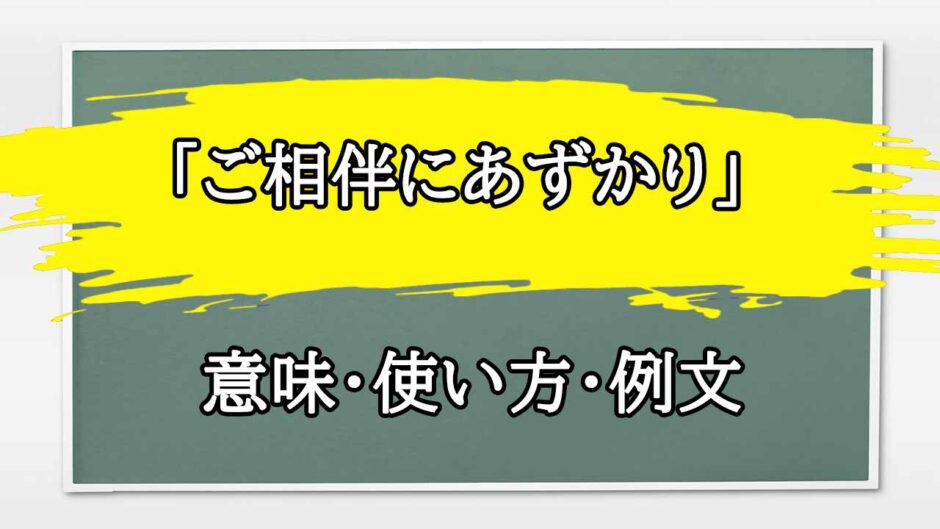 「ご相伴にあずかり」の例文と意味・使い方をビジネスマンが解説