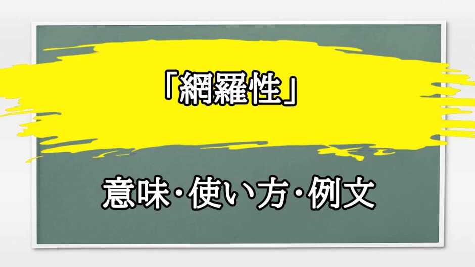 「網羅性」の例文と意味・使い方をビジネスマンが解説