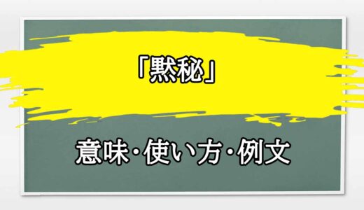 「黙秘」の例文と意味・使い方をビジネスマンが解説