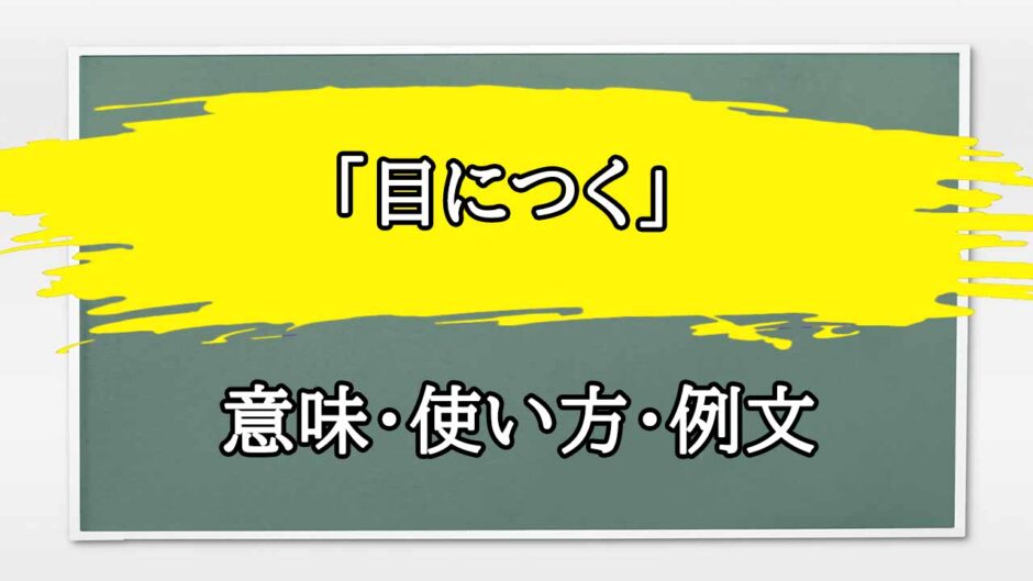 「目につく」の例文と意味・使い方をビジネスマンが解説