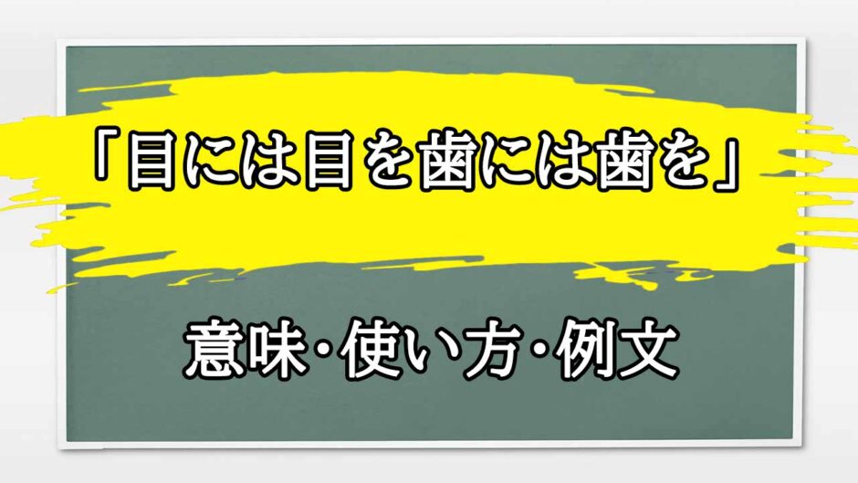 「目には目を歯には歯を」の例文と意味・使い方をビジネスマンが解説