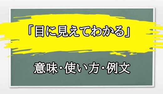 「目に見えてわかる」の例文と意味・使い方をビジネスマンが解説