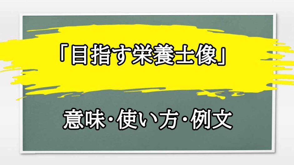 「目指す栄養士像」の例文と意味・使い方をビジネスマンが解説