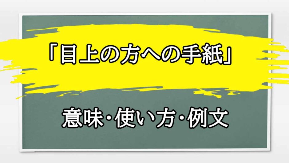 「目上の方への手紙」の例文と意味・使い方をビジネスマンが解説