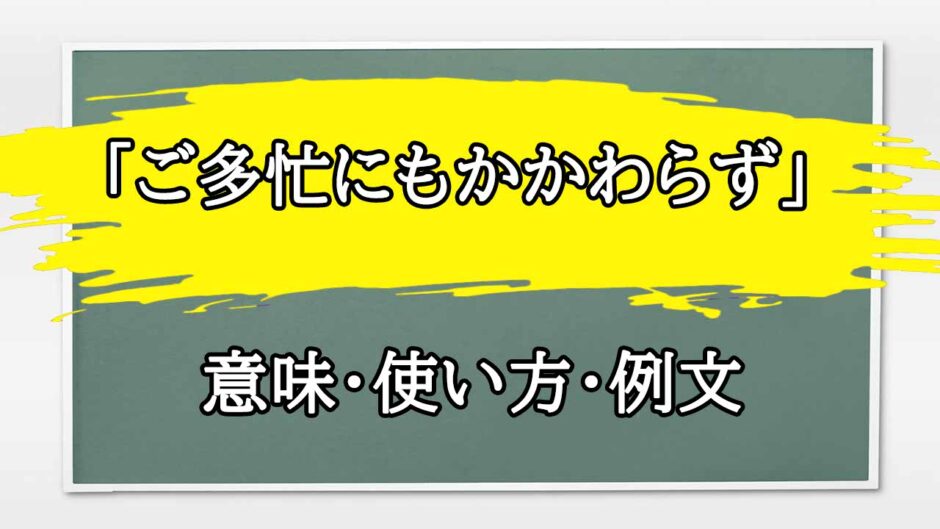 「ご多忙にもかかわらず」の例文と意味・使い方をビジネスマンが解説