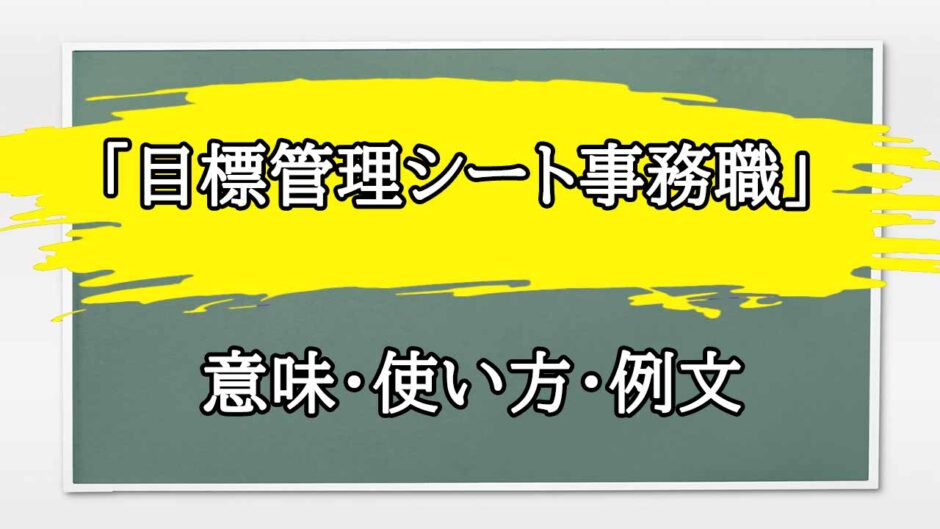 「目標管理シート事務職」の例文と意味・使い方をビジネスマンが解説