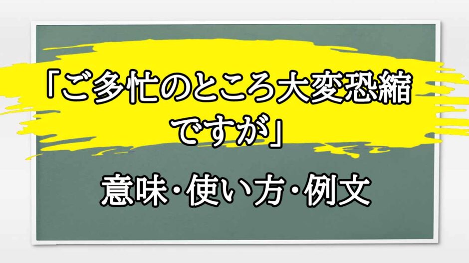 「ご多忙のところ大変恐縮ですが」の例文と意味・使い方をビジネスマンが解説