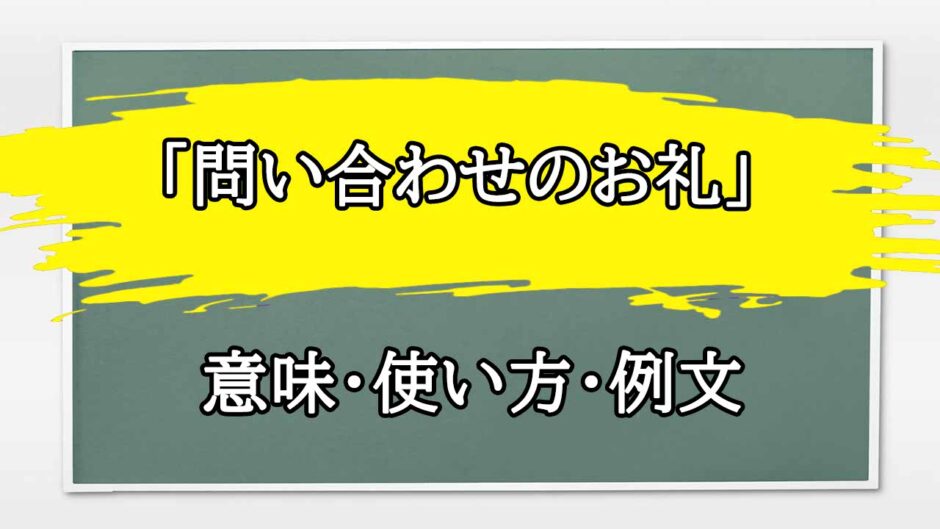 「問い合わせのお礼」の例文と意味・使い方をビジネスマンが解説