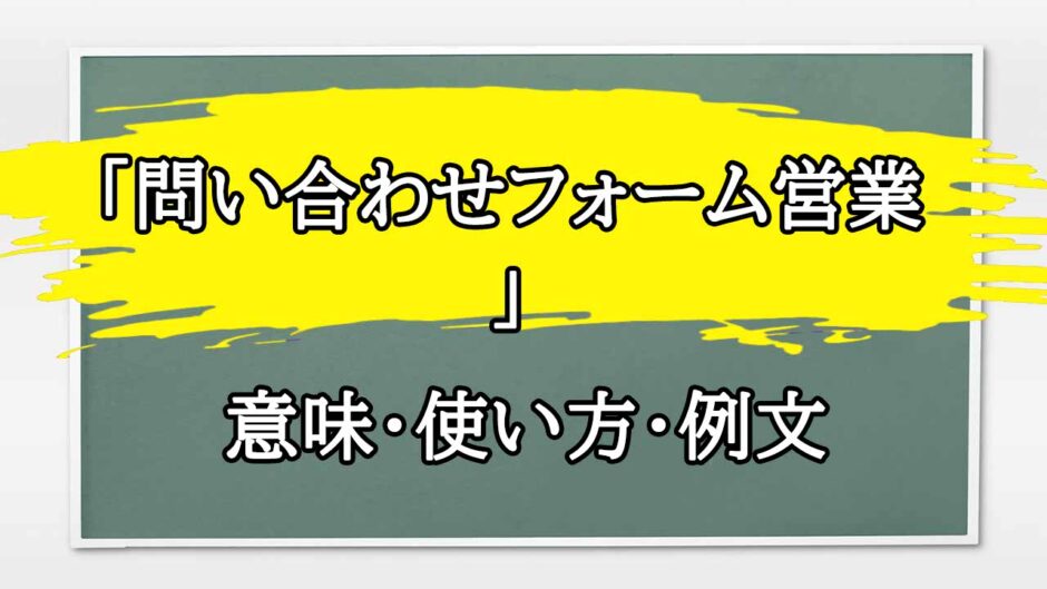 「問い合わせフォーム営業」の例文と意味・使い方をビジネスマンが解説