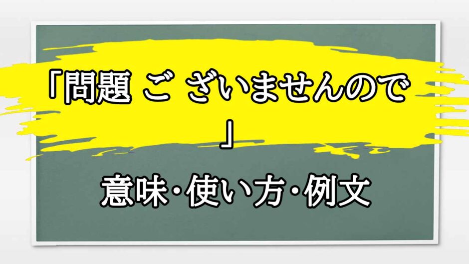 「問題 ご ざいませんので 」の例文と意味・使い方をビジネスマンが解説