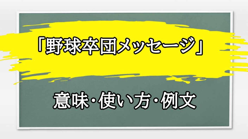 「野球卒団メッセージ」の例文と意味・使い方をビジネスマンが解説 まるまる方大辞典 「野球卒団メッセージ」の例文と意味・使い方をビジネスマンが解説 まるまる方大辞典