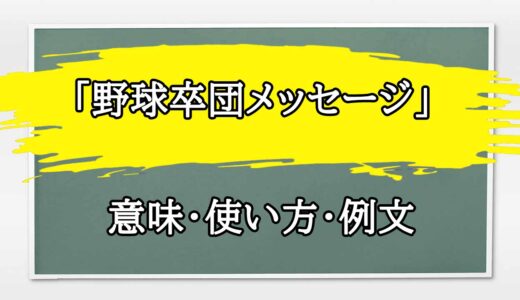 「野球卒団メッセージ」の例文と意味・使い方をビジネスマンが解説