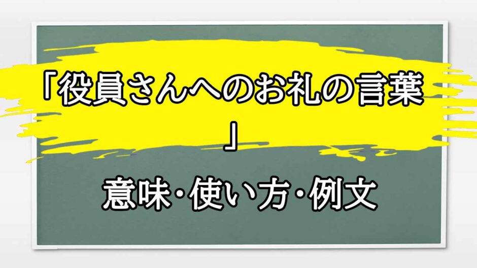 「役員さんへのお礼の言葉」の例文と意味・使い方をビジネスマンが解説
