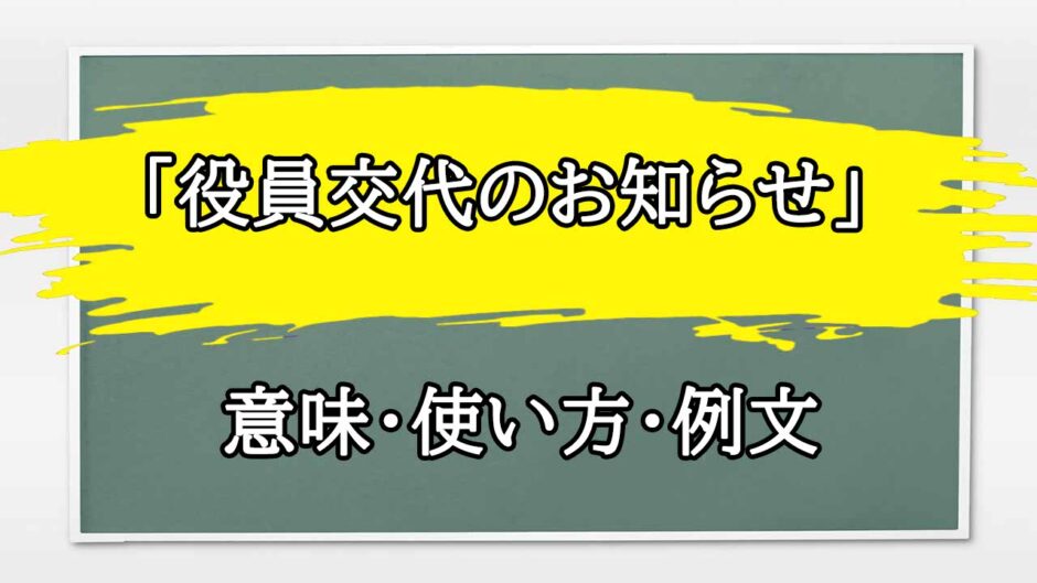 「役員交代のお知らせ」の例文と意味・使い方をビジネスマンが解説