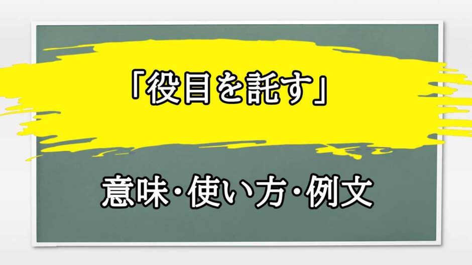 「役目を託す」の例文と意味・使い方をビジネスマンが解説