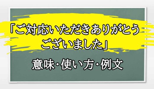 「ご対応いただき」の例文と意味・使い方をビジネスマンが解説